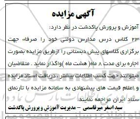 مزایده واگذاری 23 کلاس درس مدارس دولتی