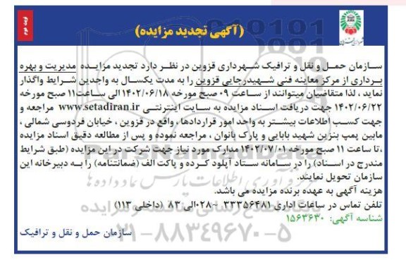 تجدید مزایده مدیریت و بهره برداری از مرکز معاینه فنی - نوبت دوم