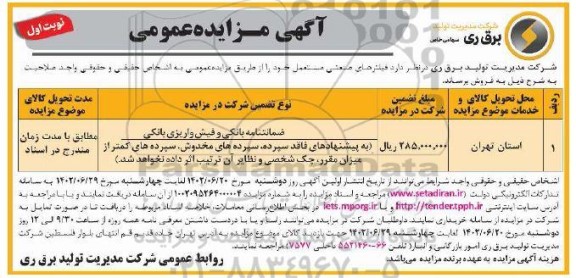 مزایده فروش فیلترهای صنعتی مستعمل