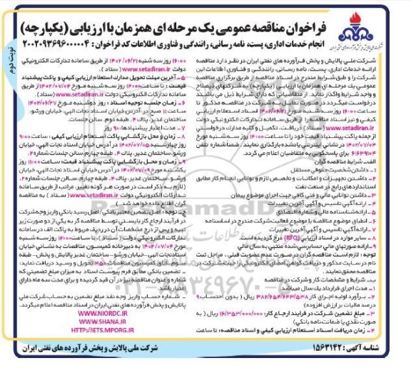 مناقصه خدمات اداری، پست، نامه رسانی، رانندگی و فناوری اطلاعات نوبت دوم 