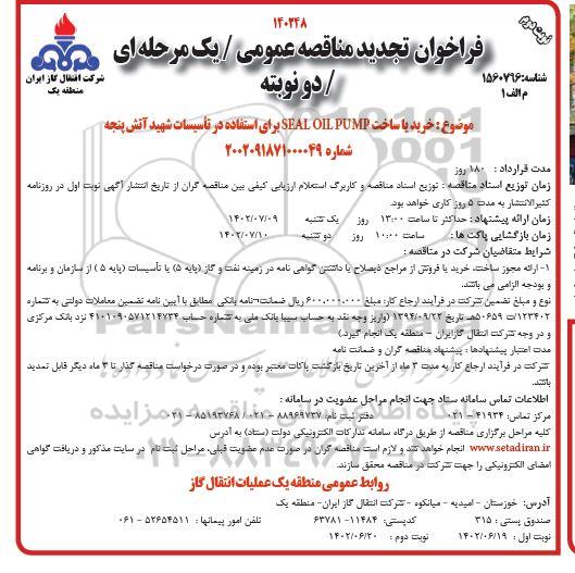 تجدید مناقصه خرید یا ساخت SEAL OIL PUMP  ـ نوبت دوم