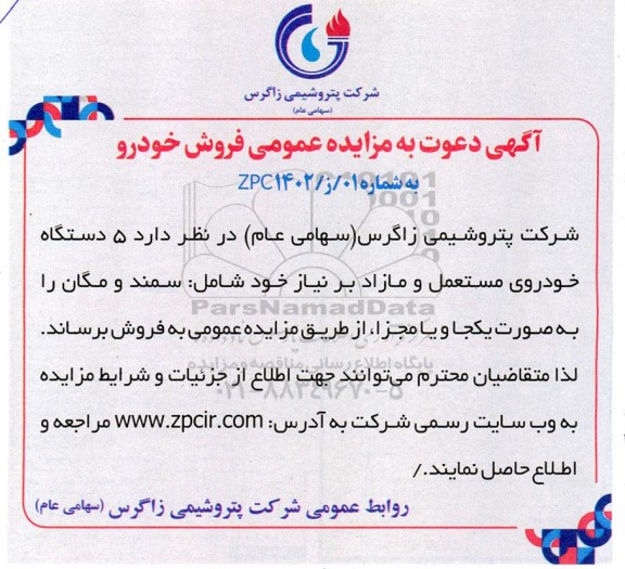 آگهی دعوت به مزایده عمومی,مزایده 5 دستگاه خودرو مستعمل و مازاد