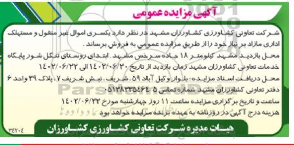مزایده یکسری اموال غیرمنقول و مستهلک اداری مازاد بر نیاز