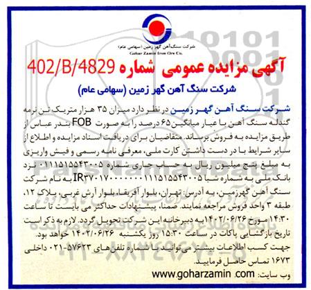 مزایده میزان 35 هزار متریک تن نرمه گندله سنگ آهن