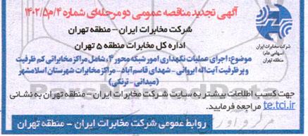 تجدید مناقصه عمومی اجرای عملیات نگهداری امور شبکه محور 4 ...