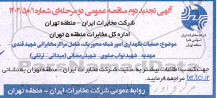 تجدید دوم مناقصه عمومی اجرای عملیات نگهداری امور شبکه محور یک ...
