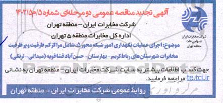 تجدید مناقصه اجرای عملیات نگهداری و امور شبکه محور 5 شامل مراکز کم ظرفیت و پرظرفیت 