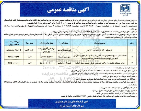 مناقصه خرید قیر 60*70 به میزان 1000 تن ...