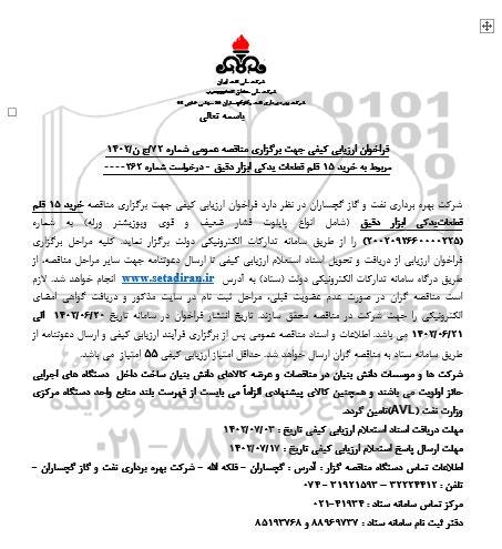مناقصه خرید 15 قلم قطعات یدکی ابزار دقیق
