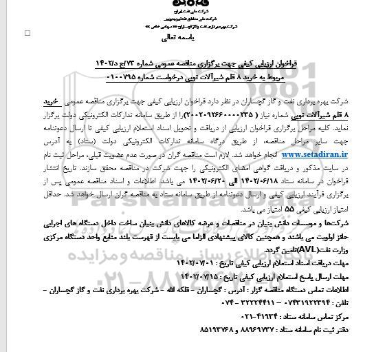 فراخوان مناقصه خرید 8 قلم شیرآلات توپی