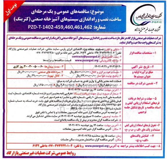 مناقصه ساخت نصب و راه اندازی سیستم های آشپزخانه صنعتی