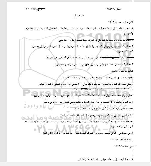 مزایده واگذاری به صورت اجاره تعداد یک عدد غرفه سوپرمارکت و...