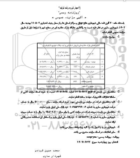 مزایده واگذاری جایگاه پارک حاشیه ای در سطح شهر