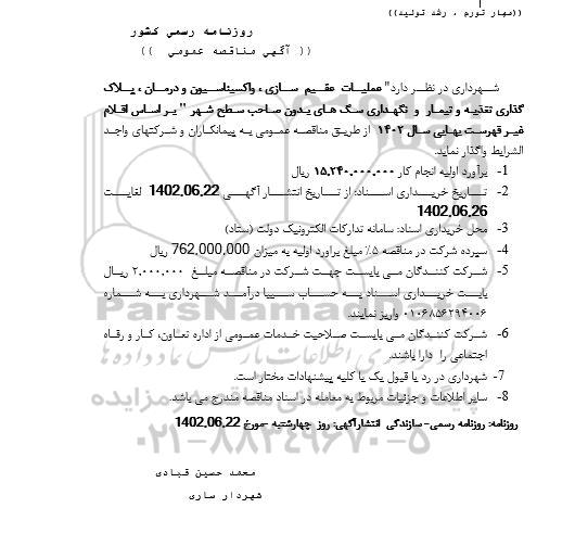 مناقصه عملیات عقیم سازی ، واکسیناسیون و درمان ....