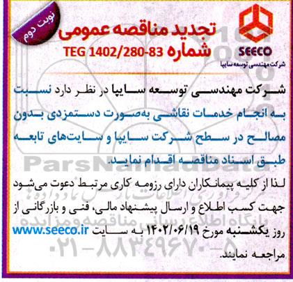 مناقصه انجام خدمات نقاشی تجدید