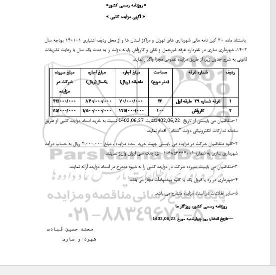 مزایده کتبی غرفه غیرحمل و نقلی و کارواش پایانه