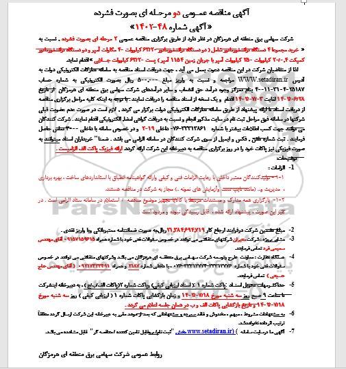 مناقصه خرید مجموعا 4 دستگاه ترانسفورماتور...