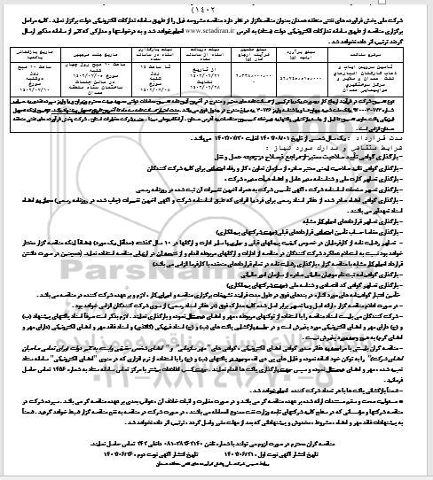 تجدید مناقصه تامین سرویس ایاب و ذهاب کارکنان ...