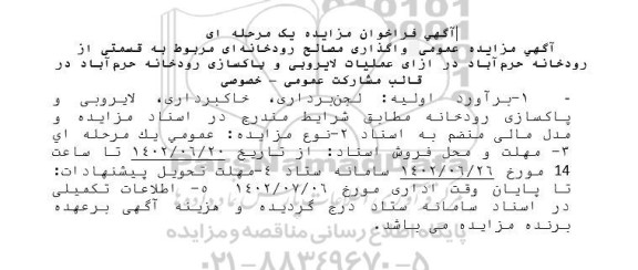مناقصه و مزایده واگذاری مصالح رودخانه ای مربوط به قسمتی از رودخانه حرم آباد 
