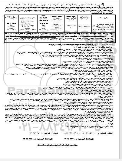 مناقصه اجرای سیستم فومینک و کولینگ سه دستگاه مخزن سقف