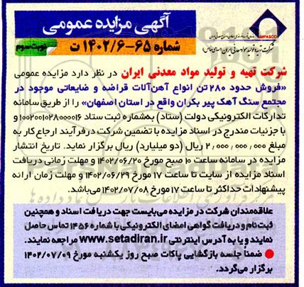 مزایده فروش حدود 280 تن انواع ضایعات آهن آلات قراضه و ضایعاتی نوبت سوم