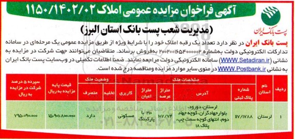 مزایده فروش تعداد یک رقبه املاک