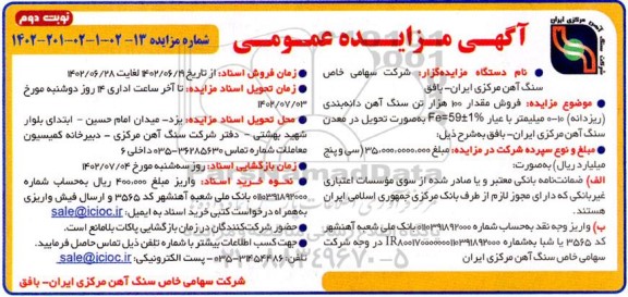 مزایده فروش مقدار 100 هزار تن سنگ آهن دانه بندی ریزدانه 10-0 میلیمتر با عیار %1 ±59 = Fe نوبت دوم
