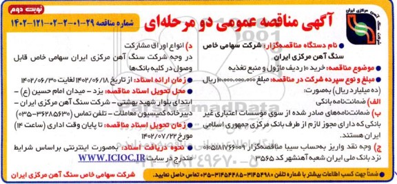 مناقصه خرید 10 ردیف ماژول و منبع تغذیه نوبت دوم