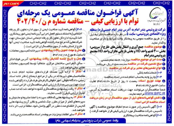 مناقصه جمع آوری و انتقال بخش های خارج از سرویس: بخش 400 قدیم واحد HD و بخش بازیابی هگزان واحد HD- نوبت دوم 