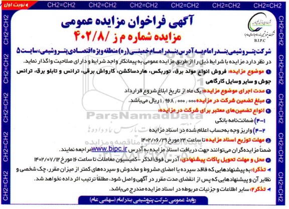 مزایده فروش انواع مولد برق، توربکس، هاردساکشن، کارواش برقی...