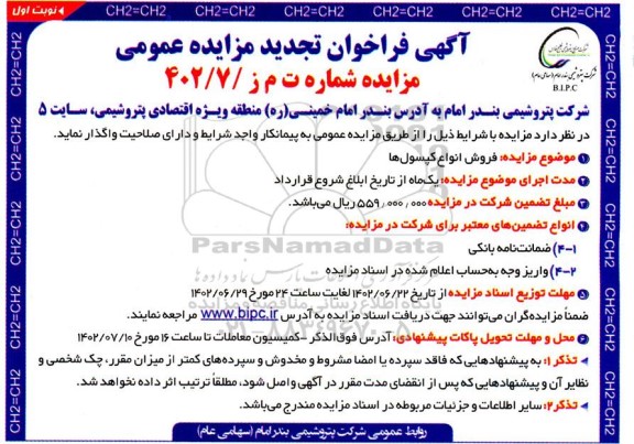 تجدید مزایده فروش انواع کپسول ها 