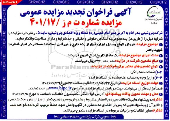 تجدید مزایده فروش انواع وسایل ابزاردقیق از رده خارج و غیرقابل استفاده مستقر در انبار 
