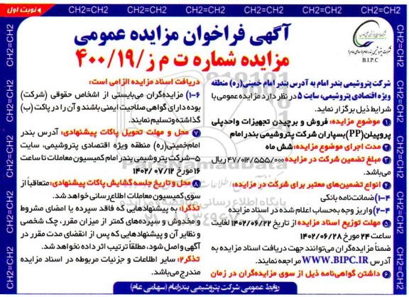 مزایده فروش و برچیدن تجهیزات واحد پلی پروپیلن (PP) 