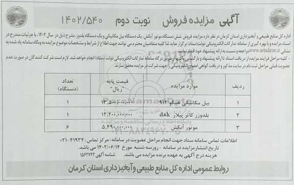 مزایده فروش شش دستگاه موتور آبکش، یک دستگاه بیل مکانیکی و یک دستگاه بلدوزر