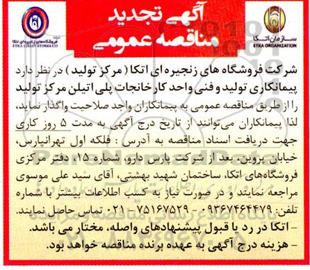 تجدید مناقصه پیمانکاری تولید و فنی واحد کارخانجات پلی اتیلن مرکز تولید
