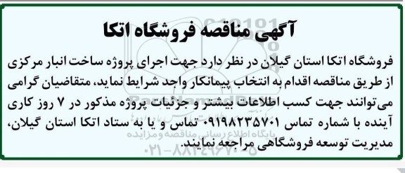 مناقصه اجرای پروژه ساخت انبار مرکزی 