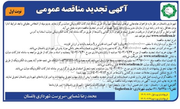 تجدید مناقصه جابجایی تیرهای برق سطح شهر 