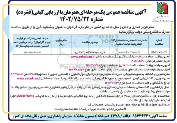 مناقصه خرید دو دستگاه دیتا دامین