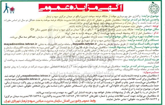 مزایده واگذاری حق بهره برداری موقت از جایگاه عرضه سوخت (بنزین)