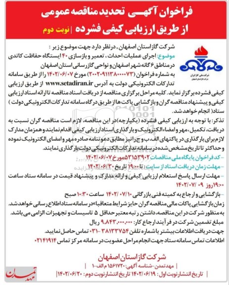 تجدید مناقصه اجرای عملیات احداث، تعمیر و بازسازی 40 ایستگاه حفاظت کاتدی - نوبت دوم 