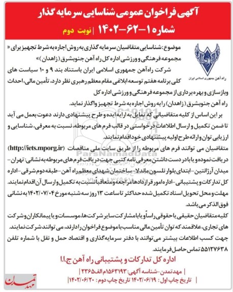 مزایده و مناقصه شناسایی متقاضیان سرمایه گذاری به روش اجاره به شرط تجهیز برای مجموعه فرهنگی و ورزشی - نوبت دوم - چاپ دوم