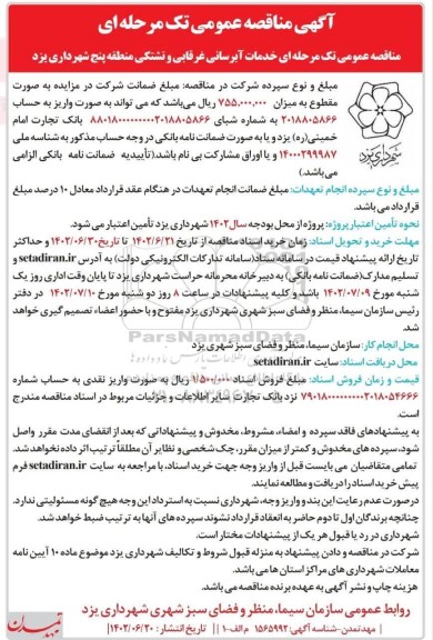 مناقصه عمومی تک مرحله ای خدمات آبرسانی غرقابی و تشتکی