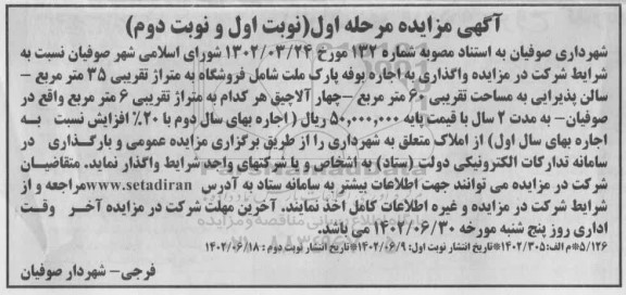  مزایده واگذاری به اجاره بوفه پارک ملت شامل فروشگاه  نوبت دوم 