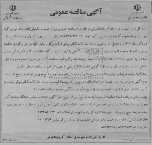 مناقصه عمومی پروژه عملیات تکمیلی قطعه یک ب بزرگراه اهر- تبریز