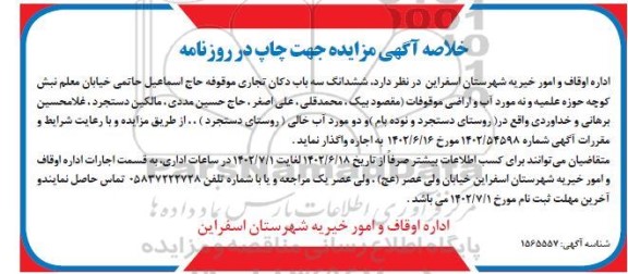 مزایده واگذاری ششدانگ سه باب دکان تجاری 