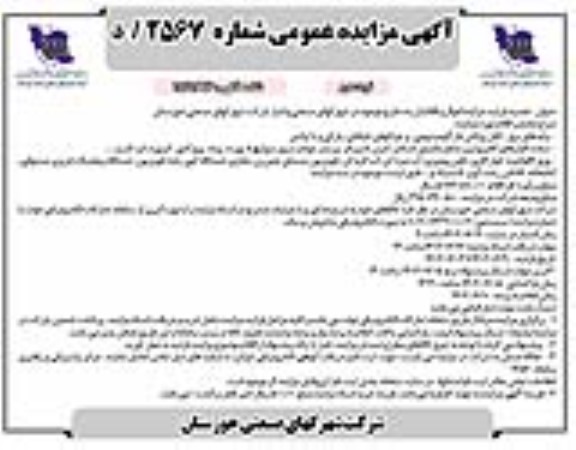 تجدید مزایده اموال و اقلام از رده خارج موجود - نوبت دوم