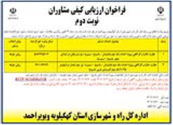 فراخوان ارزیابی کیفی نظارت عالیه و کارگاهی پروژه احداث باند دوم بابامیدان ....نوبت دوم 