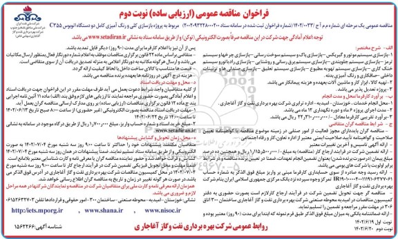 فراخوان مناقصه پروژه بازسازی کلی و رنگ آمیزی کامل دو دستگاه اتوبوس c355 ـ نوبت دوم