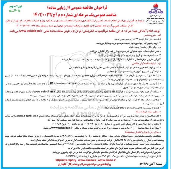 مناقصه تامین نیروی انسانی انجام خدمات تکنسین ارشد ... نوبت دوم