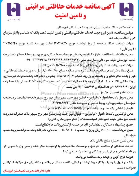 مناقصه خدمات حفاظتی مراقبتی و تامین امنیت
